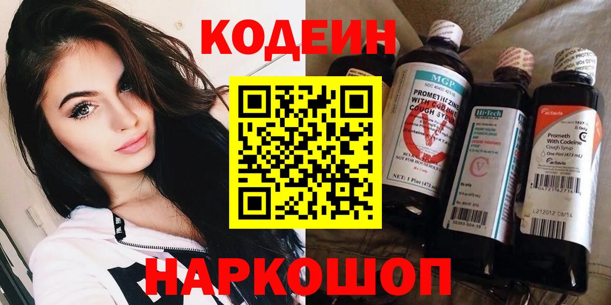 Codein напиток Lean (лин)  Вход с VPN  Среднеуральск 